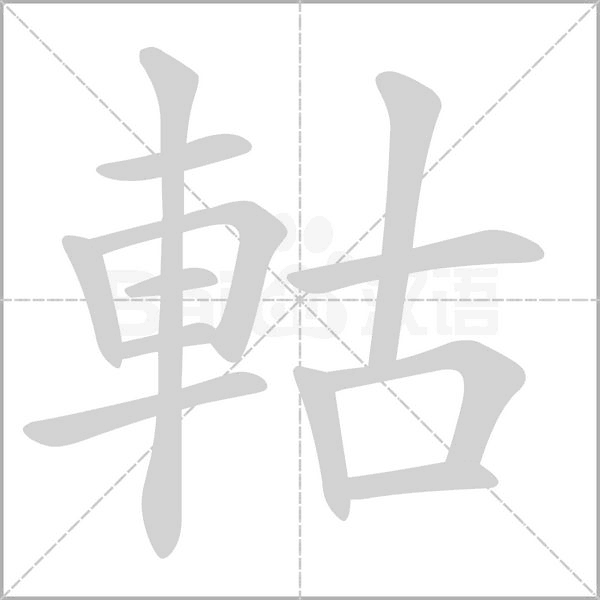 軲的筆順