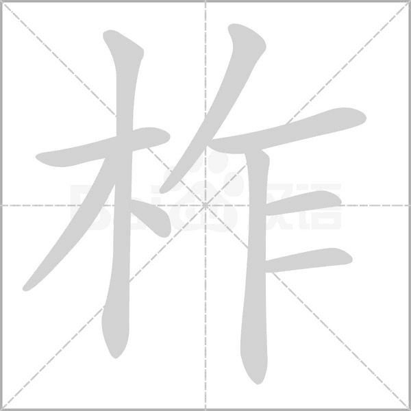 柞的筆順