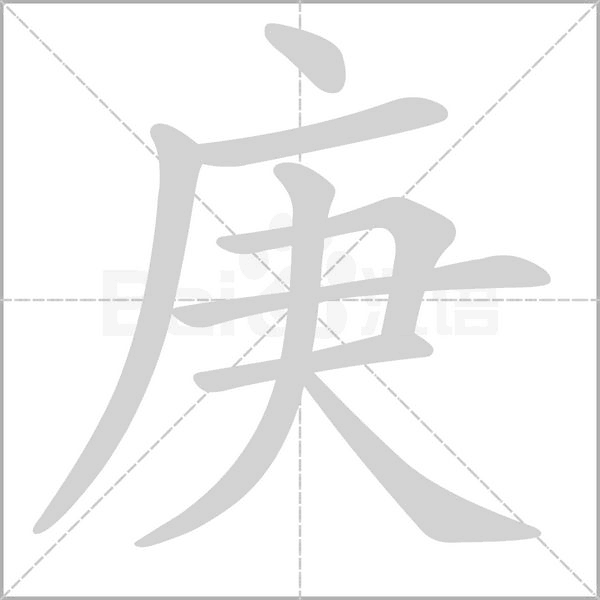 庚的筆順