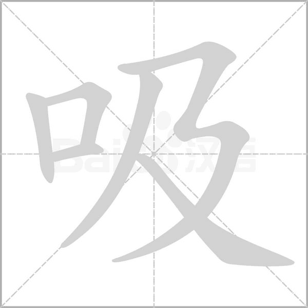 吸的筆順