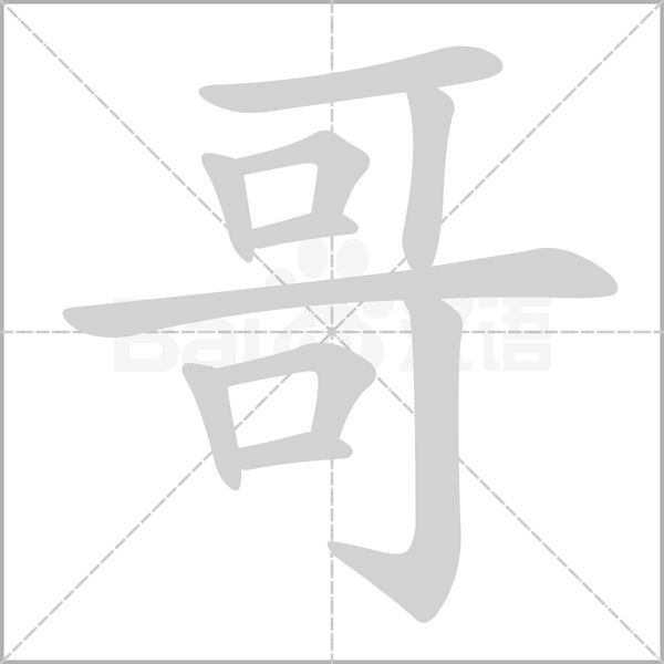 哥的筆順