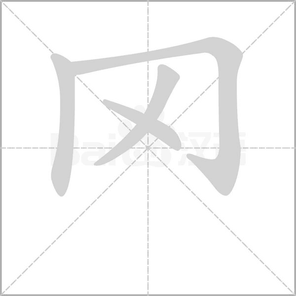罓的筆順