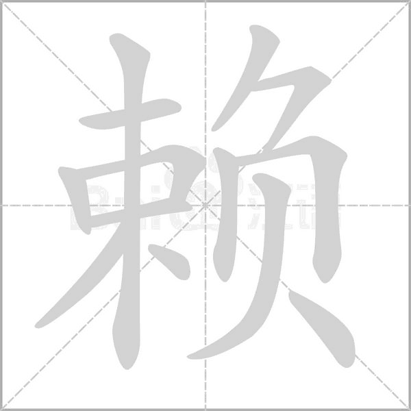 賴的筆順