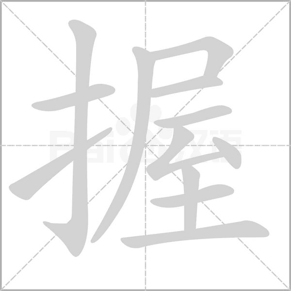 握的筆順