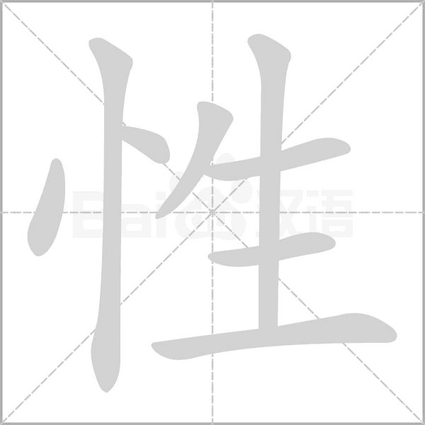 性的筆順