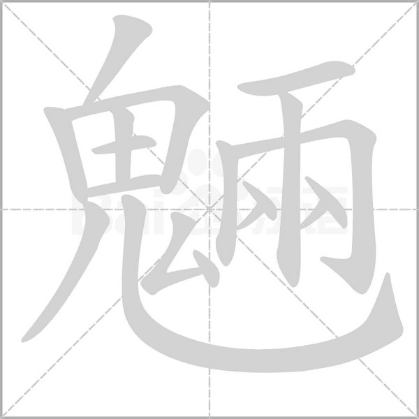 魎的筆順