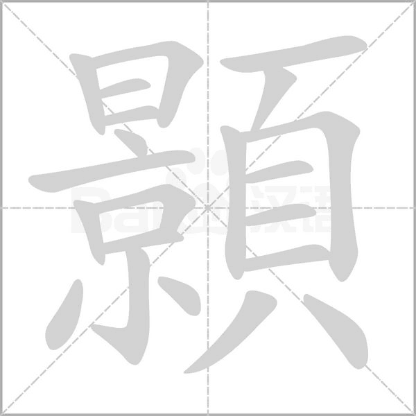 顥的筆順