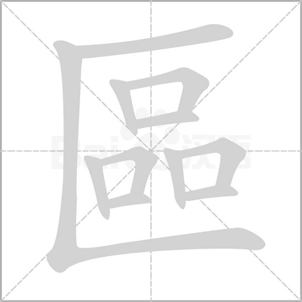 區(qū)的筆順