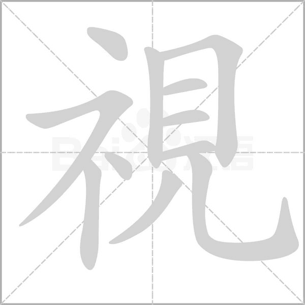 視的筆順