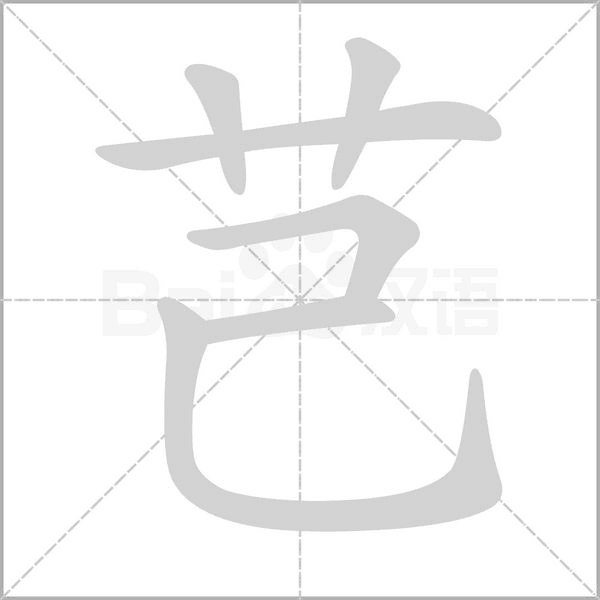 芑的筆順
