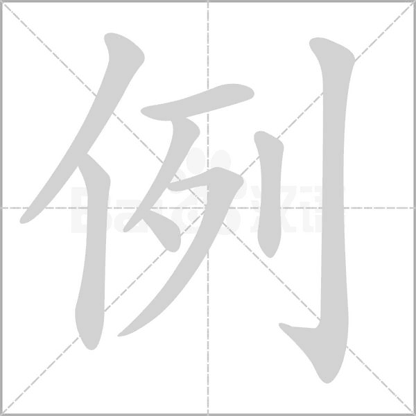例的筆順