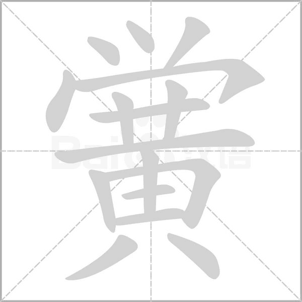 黌的筆順