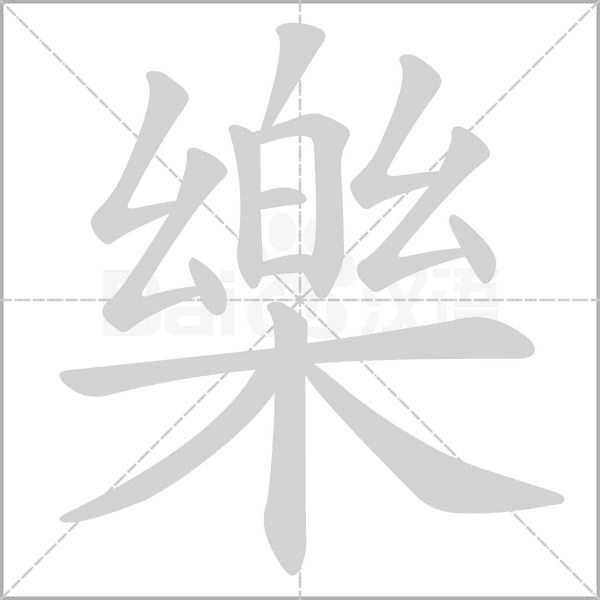 樂的筆順