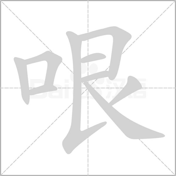 哏的筆順