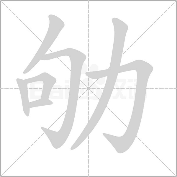 劬的筆順