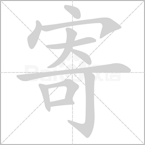 寄的筆順