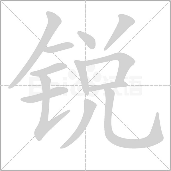 銳的筆順