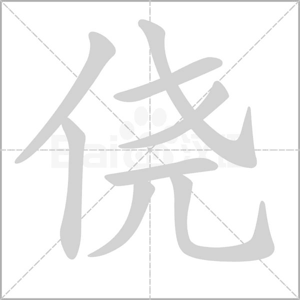 僥的筆順
