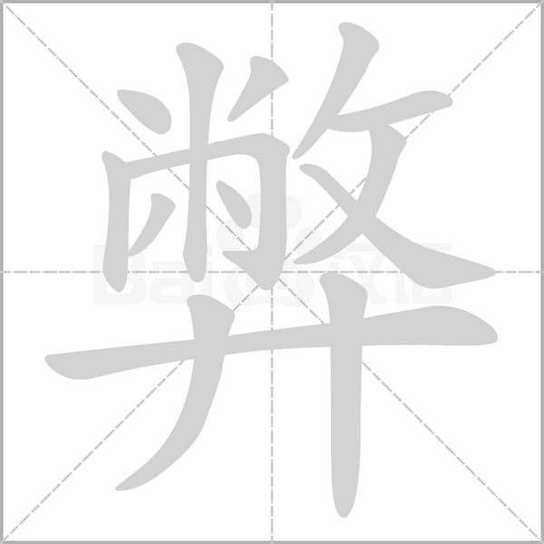 弊的筆順