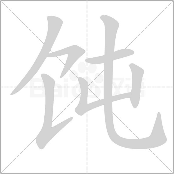 飩的筆順