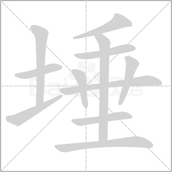 埵的筆順