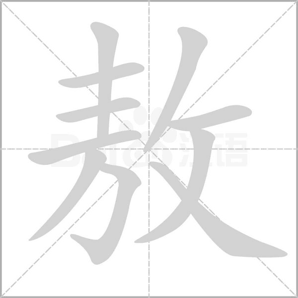 敖的筆順
