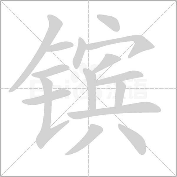 鑌的筆順