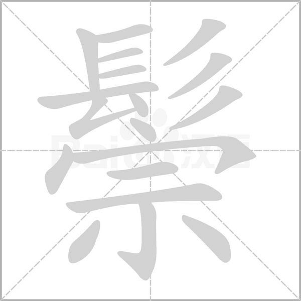 鬃的筆順