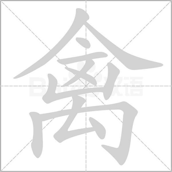 禽的筆順