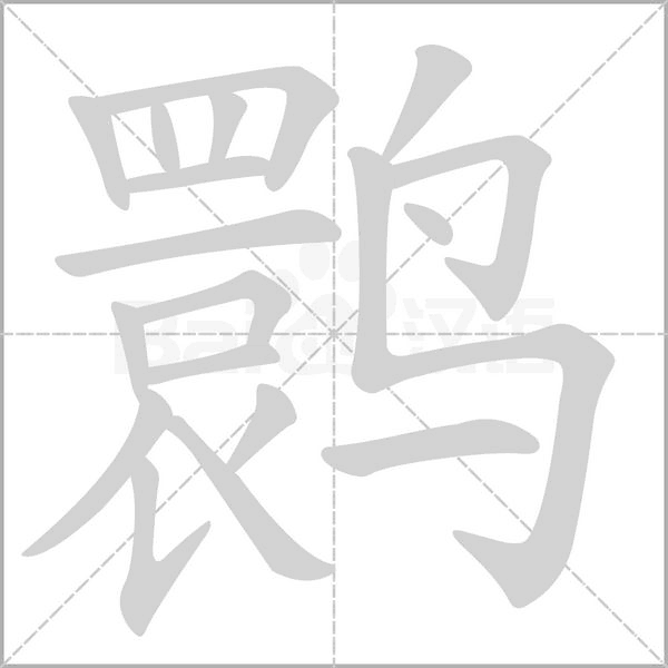 鹮的筆順