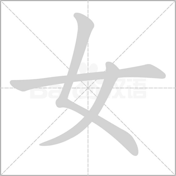 女的筆順