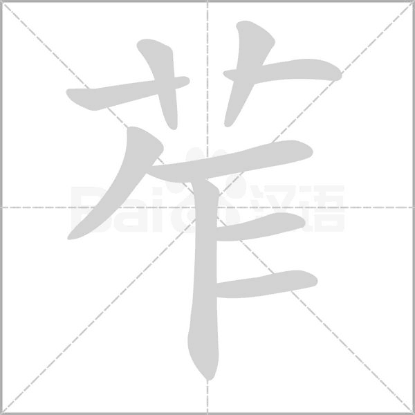 苲的筆順