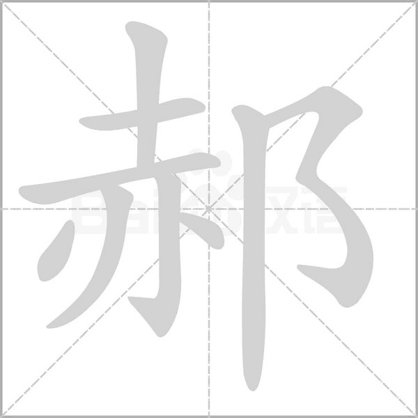 郝的筆順
