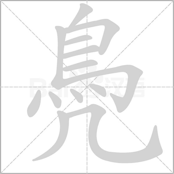 鳧的筆順