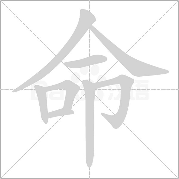 命的筆順