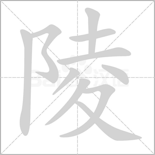 陵的筆順