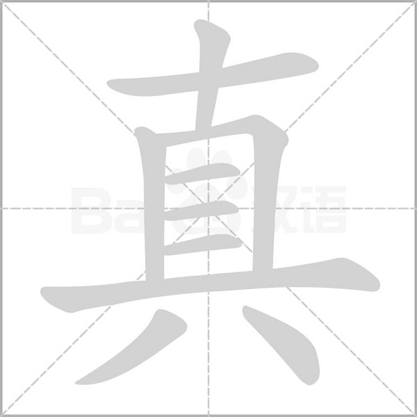 真的筆順