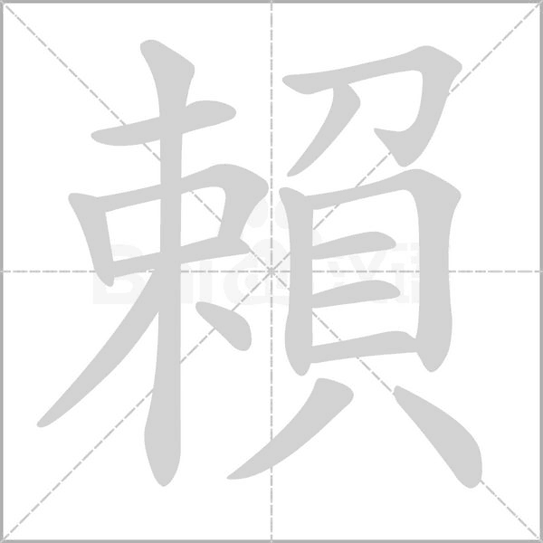 賴的筆順