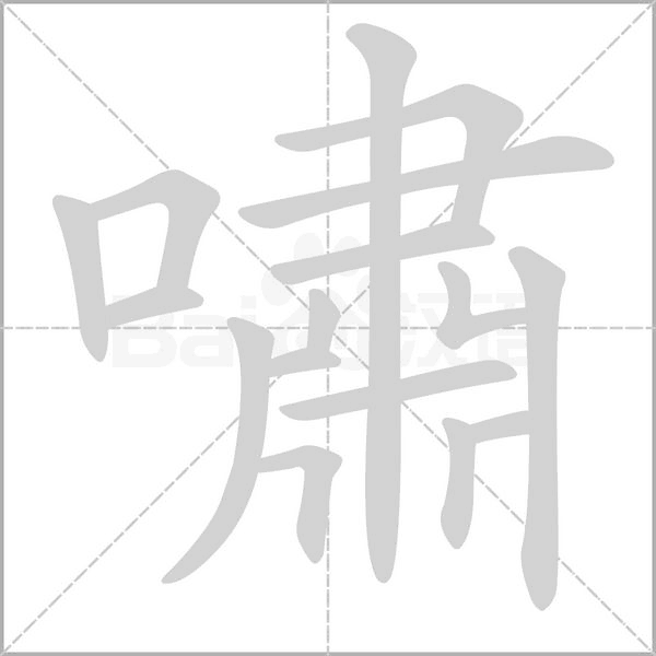 嘯的筆順