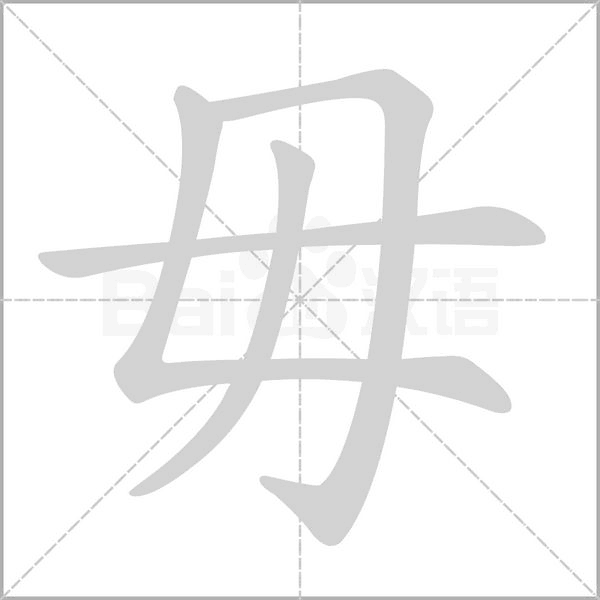 毋的筆順