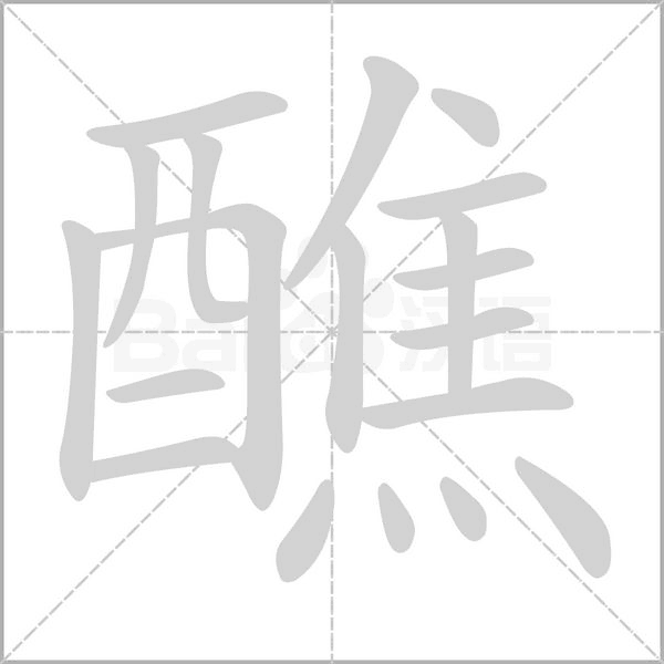 醮的筆順