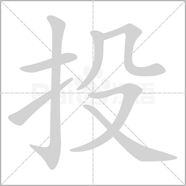 投的筆順