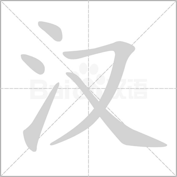 漢的筆順