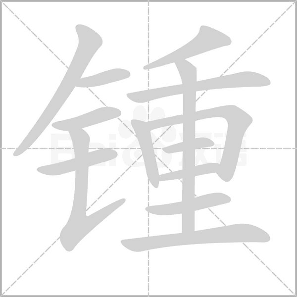 鍾的筆順