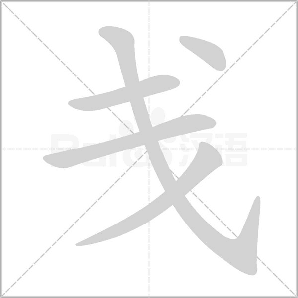 戔的筆順