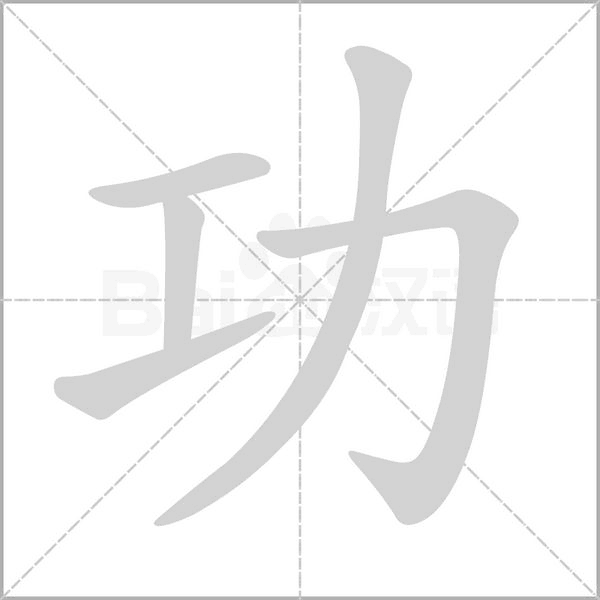 功的筆順