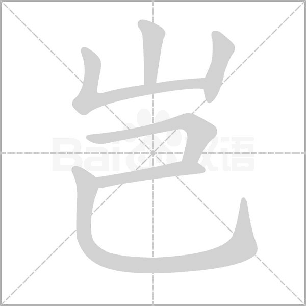 豈的筆順