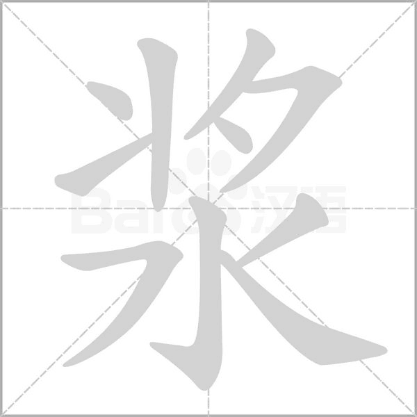 漿的筆順