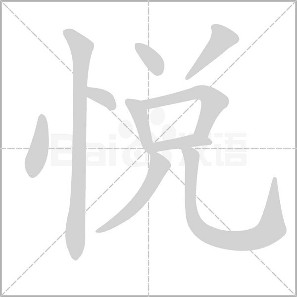 悅的筆順