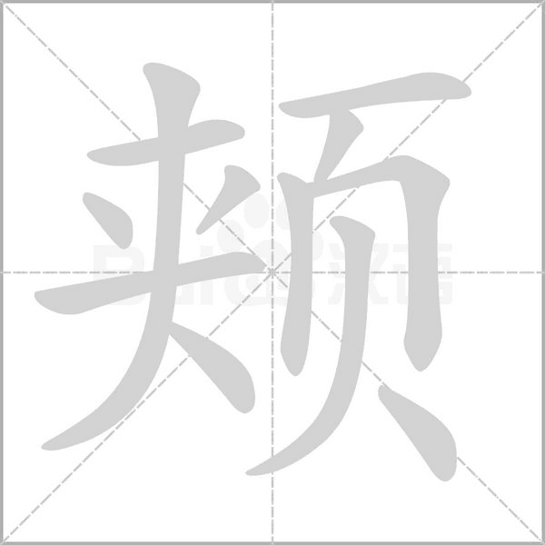 頰的筆順